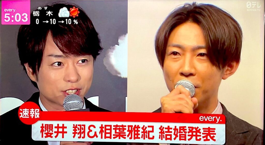 櫻井翔と相葉雅紀の結婚発表