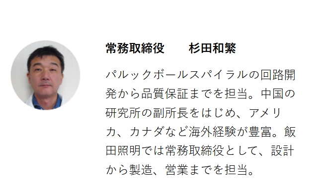 株式会社飯田照明のHP